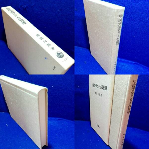 中国文学における孤独感　_3