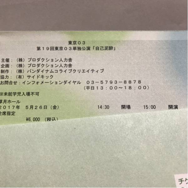 第１９回東京０３ 単独公演 「自己泥酔」 5月26日15時開演 チケット １枚 G列