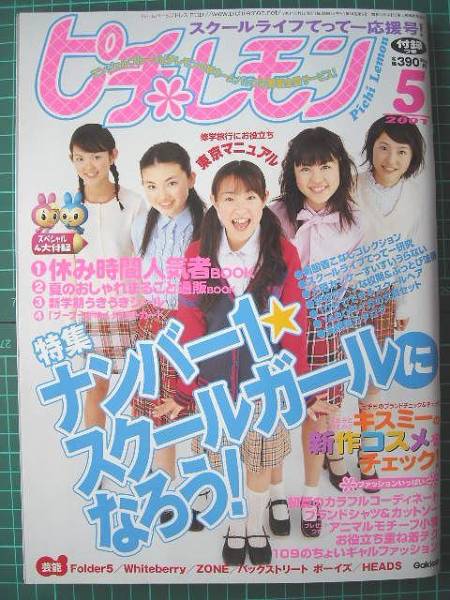 □ピチレモン/2001.5[Folder5満島ひかりほか/ZONE/HEADS/長澤まさみ