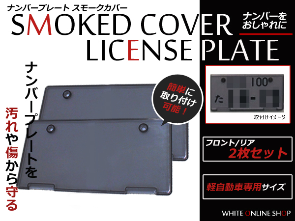 フロント リア ダークスモークナンバープレート カバー 軽自動車の入札 