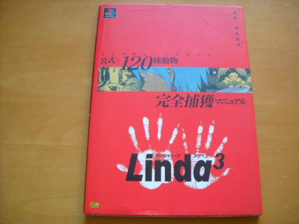 Ps攻略本 リンダキューブアゲイン 公式 120種動物完全捕獲マニュアル ロールプレイング 売買されたオークション情報 Yahooの商品情報をアーカイブ公開 オークファン Aucfan Com