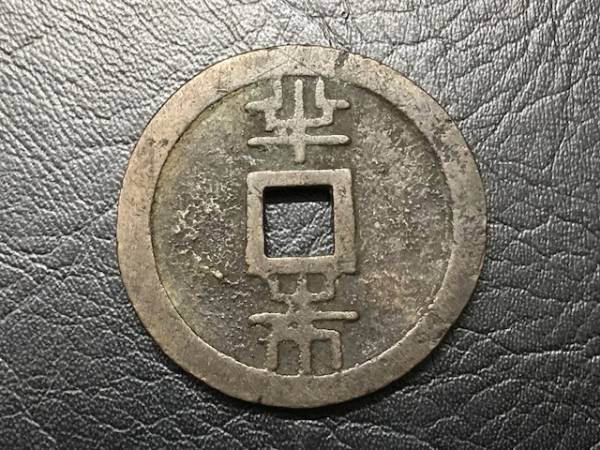 Yahoo!オークション | 「琉球通寶」の落札相場・落札価格 琉球通宝