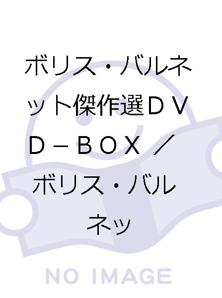 ボリス・バルネット傑作選ＤＶＤ－ＢＯＸ