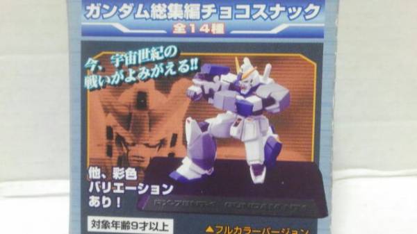 森永☆ガンダム総集編チョコスナック☆MobileSuitGundam☆②YMS-15