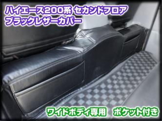 200系 ハイエース 1型 ワイド リアデッキカバー ポケット付き