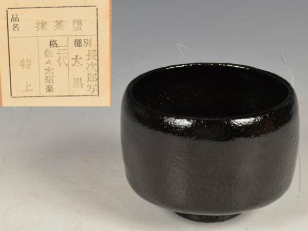 長次郎写 ◎三代 佐々木昭楽造 長次郎『大黒』写 黒楽茶碗（共箱・