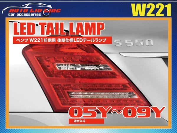 ベンツ W221 Sクラス 前期 用 後期 仕様 LED テール ランプ AMG　S350　S550　S600　S63　S65