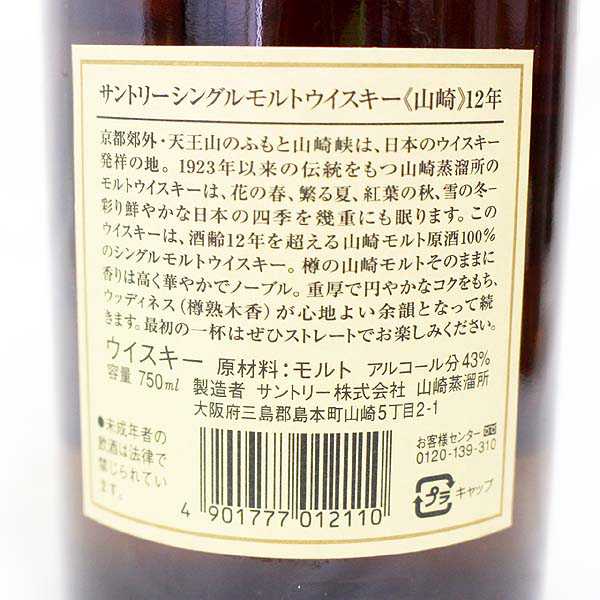 6564 SUNTORY 山崎 12年 シングルモルト ☆古酒 SUNTORY 6564 SUNTORY 山崎 12年 シングルモルト ☆古酒 SUNTORY