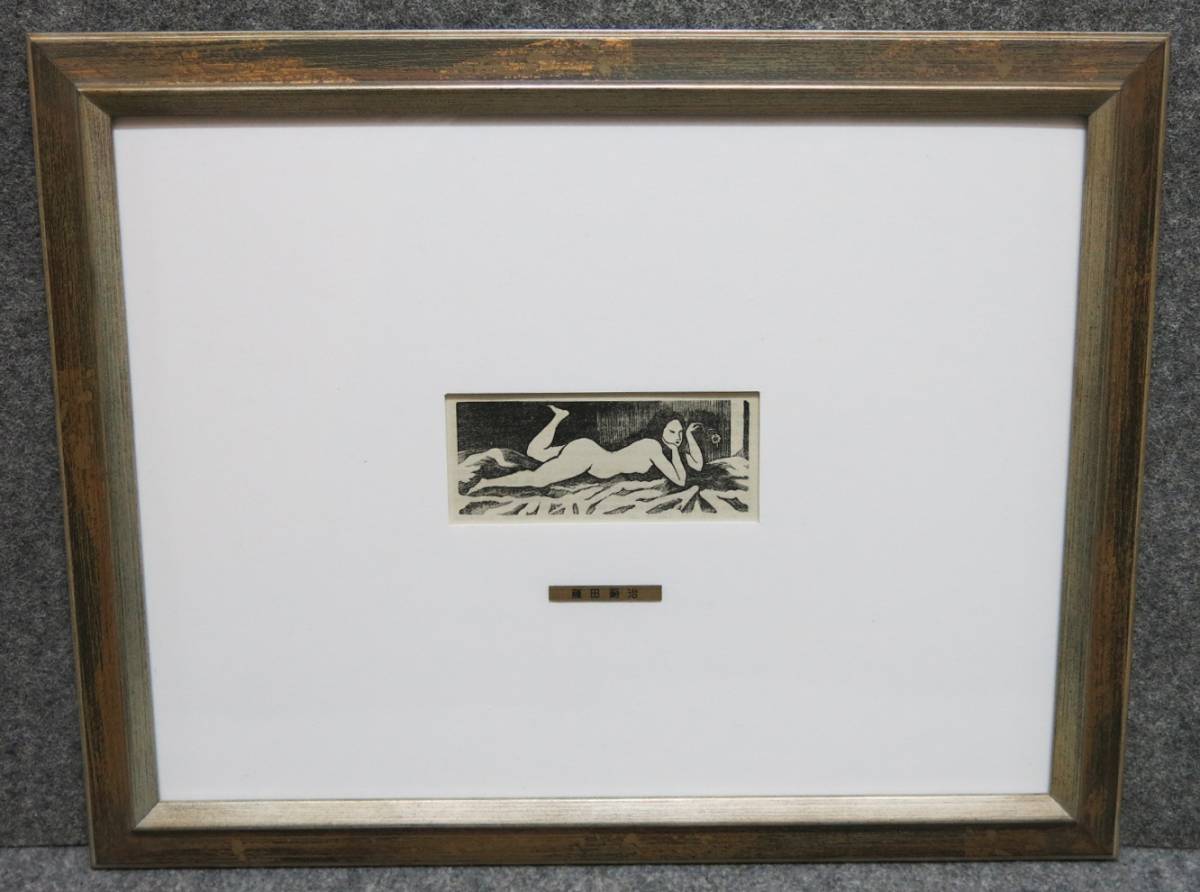 真作保証 藤田嗣治 [ポーゾル王の冒険] 木版画 挿画本 藤田嗣治