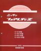整備要領書-フェアレディーS130Z-1978年版-整備書マニアルガイド