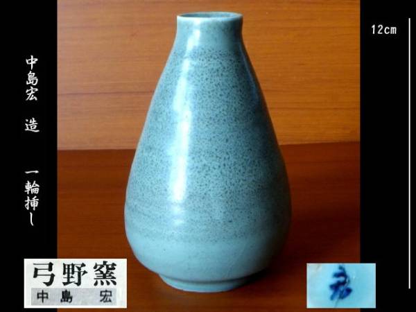 中古♪人間国宝 中島宏 弓野窯♪青磁♪一輪挿し♪花瓶/活花/花器♪高さ12cm