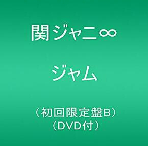 関ジャニ∞(エイト) 「ジャム(初回限定盤B)DVD付」新品
