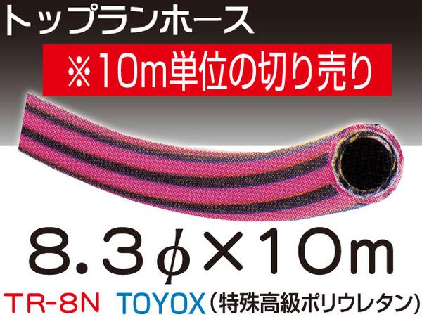 TOYOXトップランエアーホース10m切売8.3φポリウレタンTR-8N
