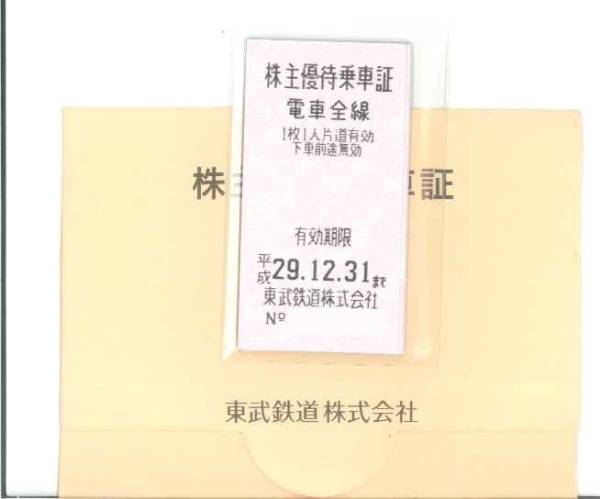 ★東武鉄道株主優待乗車証6枚送料込み★4500円