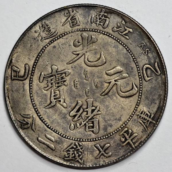 光緒元寶 中国銀貨 江南省造 光緒元寶 辰 甲 庫平七錢二分 古銭 中国