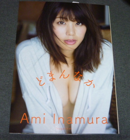 ●■稲村亜美サイン入写真集　どまんなか■●