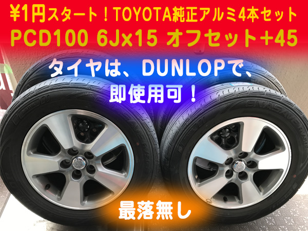 1円～★最落無し★トヨタ純正ウィッシュアルミ+DUNLOPタイヤセット★即使用可★195/60R15インチ★PCD100★プリウス イスト インプ レガシ_1