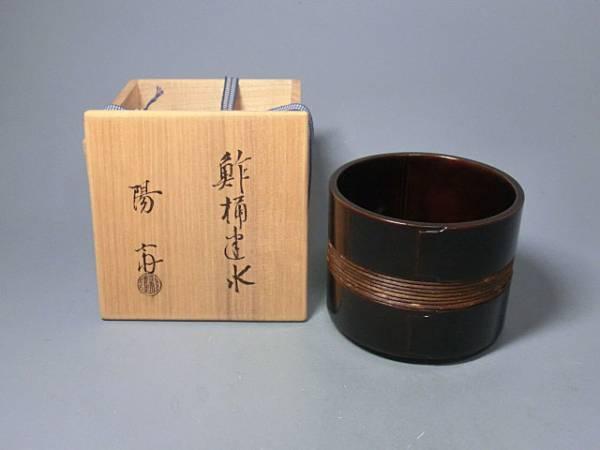 岡本陽斎 作 鮓桶建水（共箱）茶道具 鮨桶建水 鈴木光入作 【公式通販】