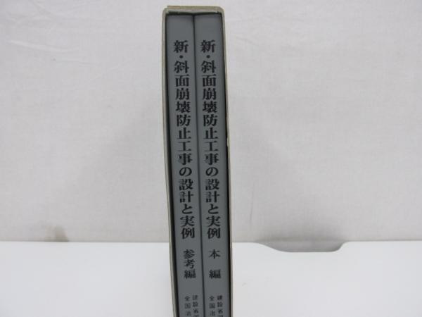 0 07 全国治水砂防協会 新 斜面崩壊防止工事の設計と実例 急傾斜地崩壊防止工事技術指針 1998年 建築工学 売買されたオークション情報 Yahooの商品情報をアーカイブ公開 オークファン Aucfan Com