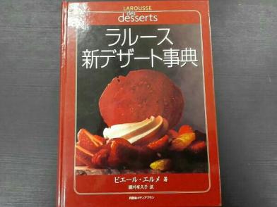 ラルース新デザート事典 Amazon.co.jp: ラルース新デザート事典