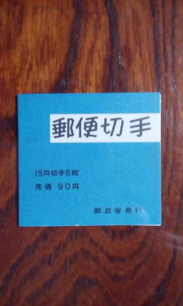 「稀少」白抜き菊９０円切手帳　美品