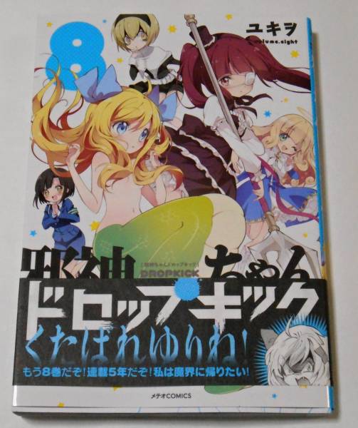 邪神ちゃんドロップキック 8 ユキヲ イラスト入りサイン本 (サイン