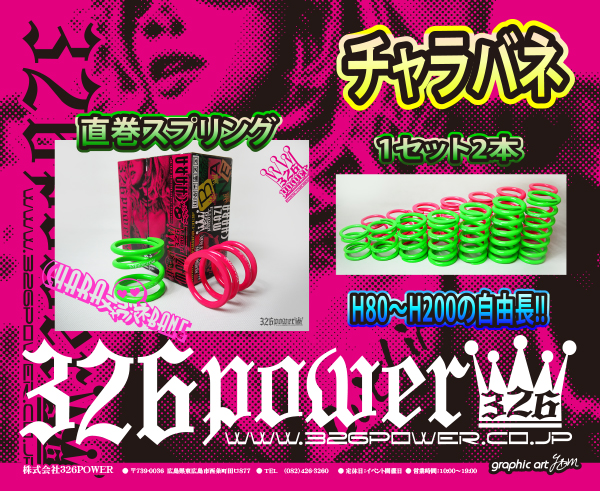 326power ピンク スプリング 2本 直巻 ID63 H80 32K 326POWER