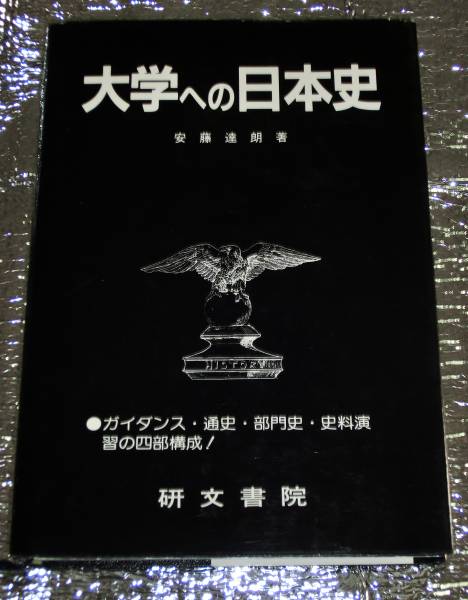 大学への日本史 安藤 達朗(著) 研文書院 + おまけ付 【公式通販】