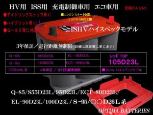 NSX にオプティマ 105D23LレッドKIT！送料込！３年保証