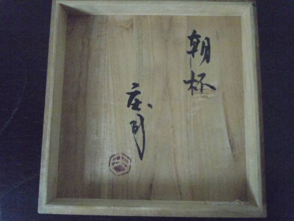 本物保証】美品 浜田庄司 コーヒーカップ＆ソーサー 共箱 本人作の初期