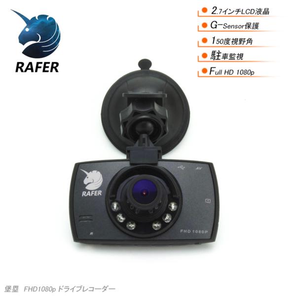 Rafer R-D8 ドライブレコーダー 150度広角レンズ 2.7インチTFT画面 駐車監視 Gセンサー動画保護 1080P IR赤外線暗視機能付き_1