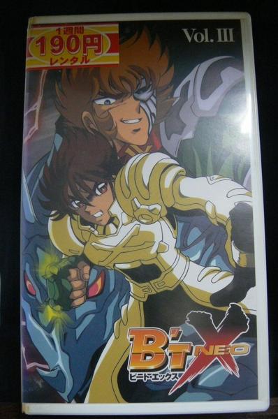 車田正美原作 B Tx ビート エックス Neo Vol Dvd未発売 Vhs は行 売買されたオークション情報 Yahooの商品情報をアーカイブ公開 オークファン Aucfan Com