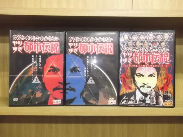 DVD やりすぎ都市伝説 地球滅亡へのカウントダウン 上下 + ファティマ第三の預言とガウディ・コード 計3本セット レンタル落ち ZU130