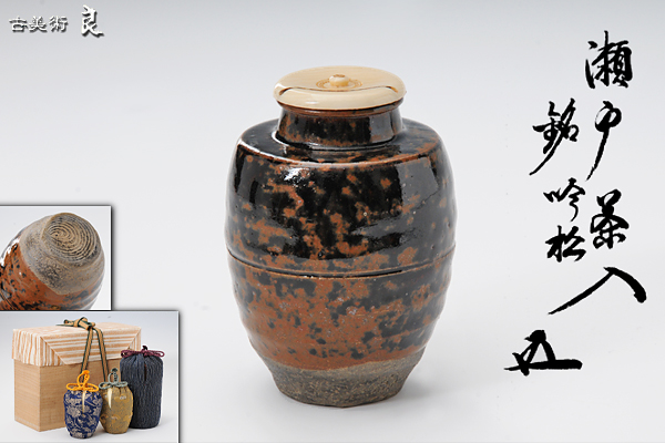 古瀬戸肩衝茶入 鵬雲斎箱書 銘「閑居」 瀬戸茶入 銘「清輝」 鵬