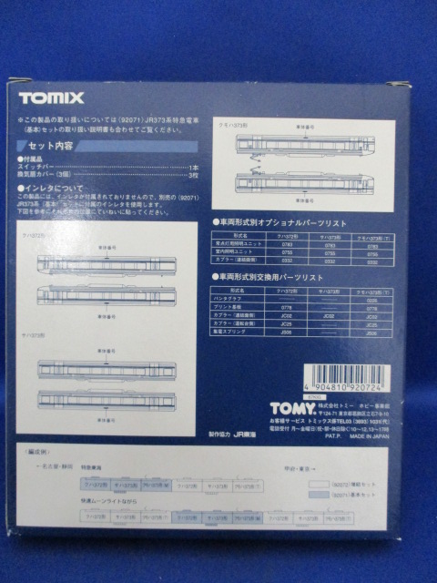 d0817/11◇TOMIX JR373系特急電車(増結)セット【92072】(特急形電車