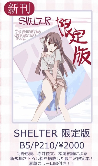 河野恵美 赤井俊文 SHELTER原画集 & イラスト集 C92 め組 新刊 SHELTER限定版 河野恵美 赤井俊文 松尾祐輔 ポーター
