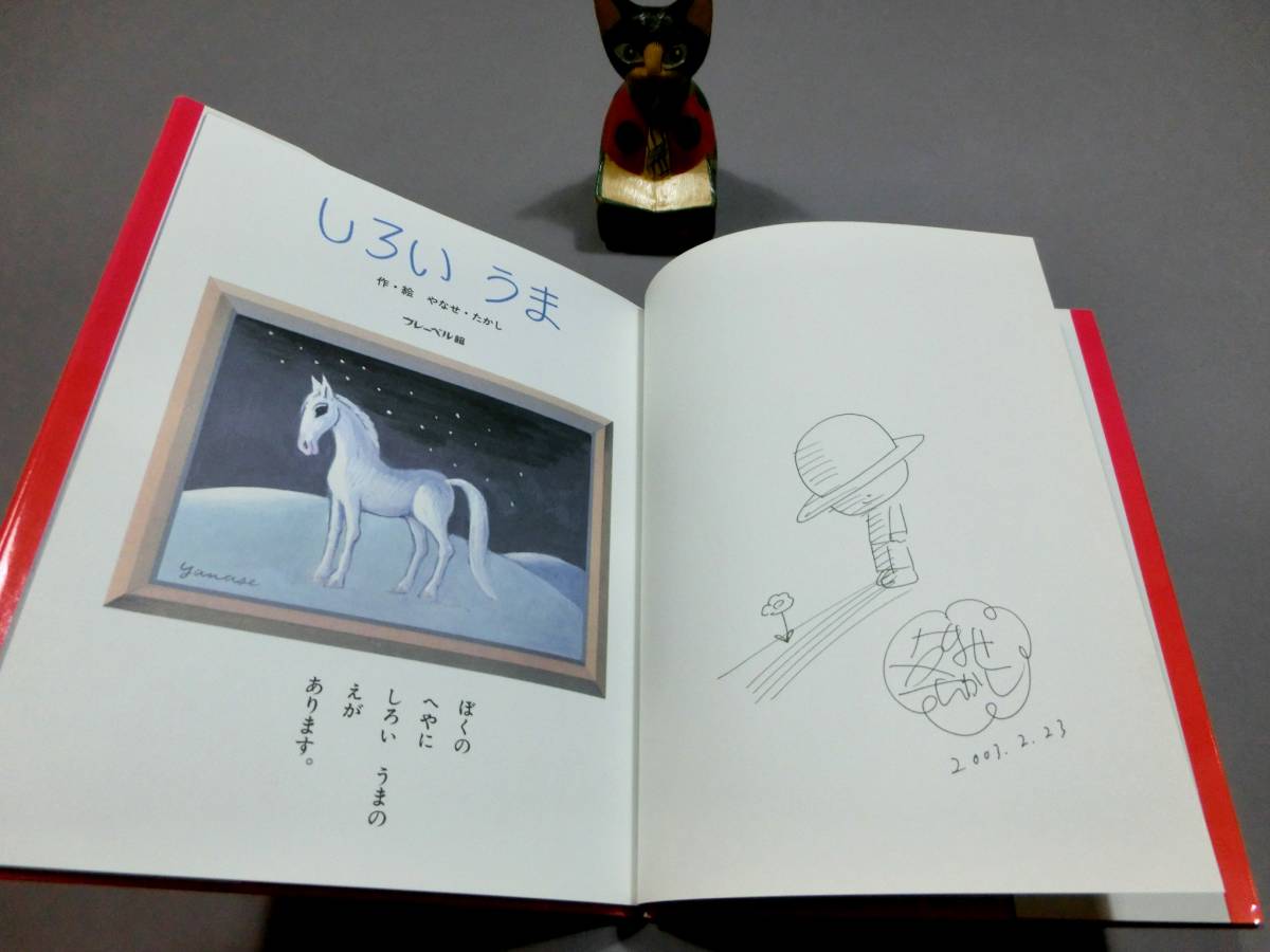 しろいうま やなせたかしサインイラスト入り 【公式通販】