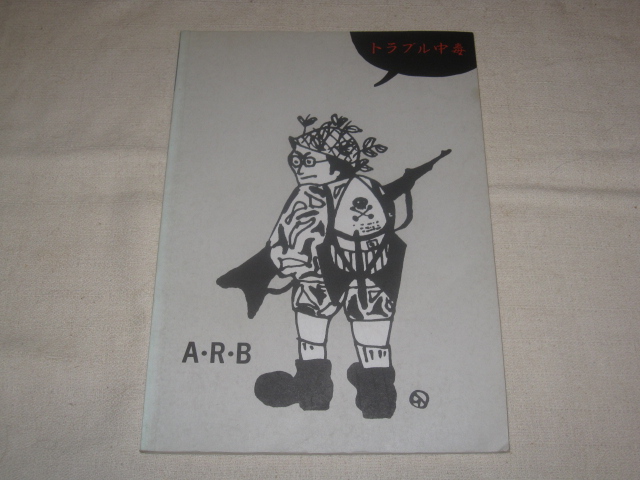 ☆ARB バンドスコア ARB トラブル中毒 A.R.B. バンドスコア トラブル