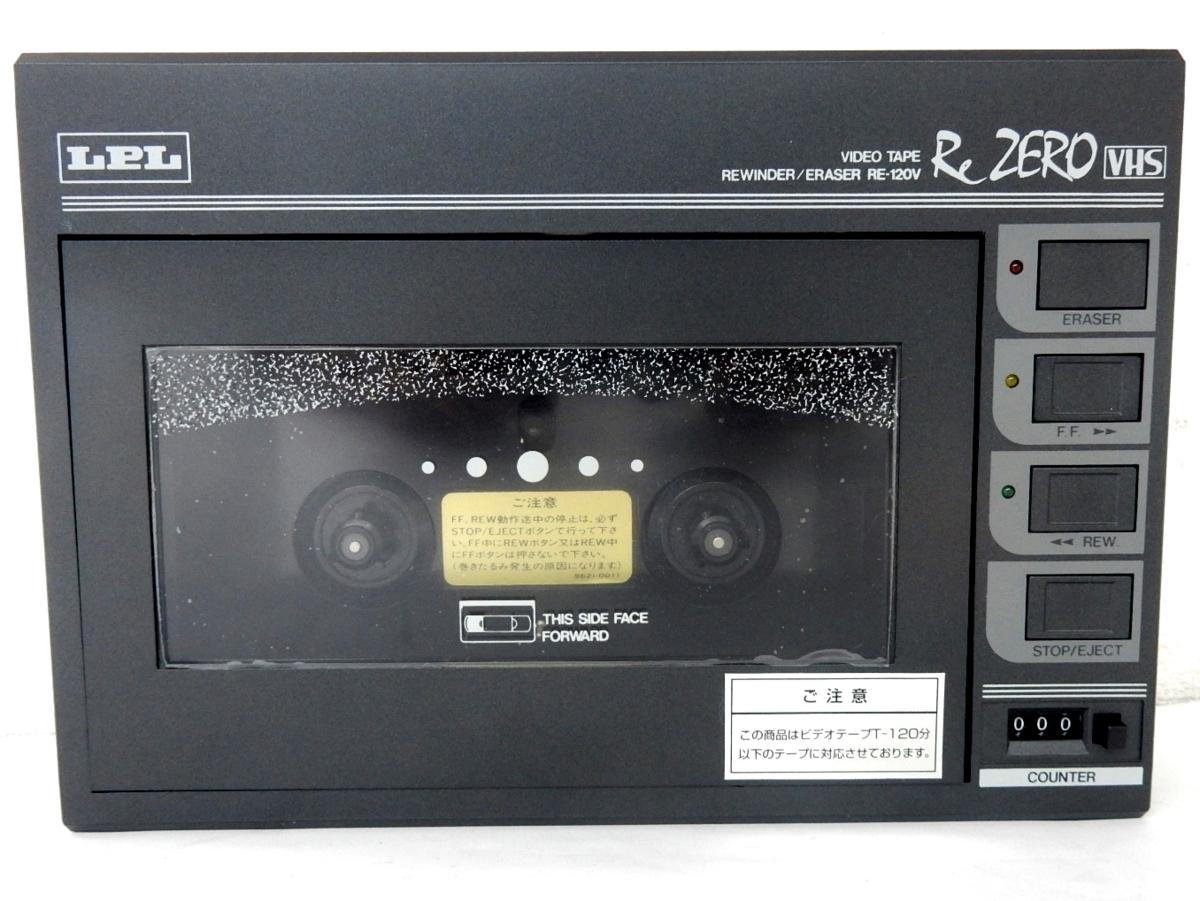 LPL ReZERO RE-120V ビデオテープ リワインダー イレーサー 【公式通販】