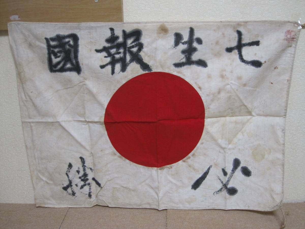 ▲日章旗▲旧日本軍/旗/日の丸/七世報国/必勝▲中古現状品
