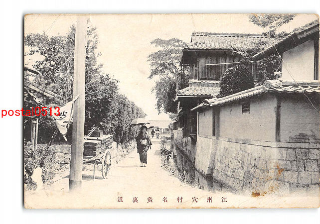 Xv3762【街並】滋賀 江州穴村名灸裏道 *傷み有り【絵葉書