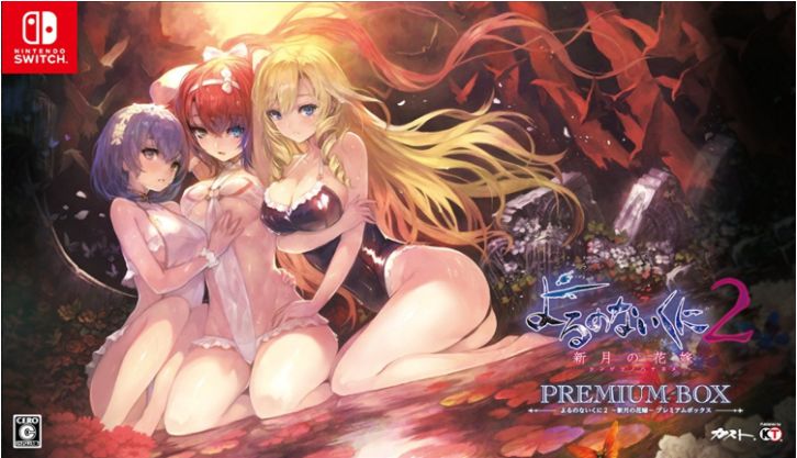 Nintendo Switch　よるのないくに2 ~新月の花嫁~ プレミアムボックス (初回封入特典(特製「プニ」 ダウンロードシリアル) 同梱) 　新品　、