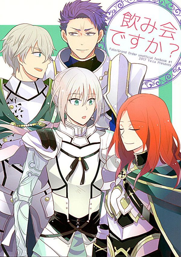 Fate Grand Order Fgo ヤッカ きを 飲み会 か ベディヴィエール トリスタン ランスロット ガウェイン ゲーム 売買されたオークション情報 Yahooの商品情報をアーカイブ公開 オークファン Aucfan Com