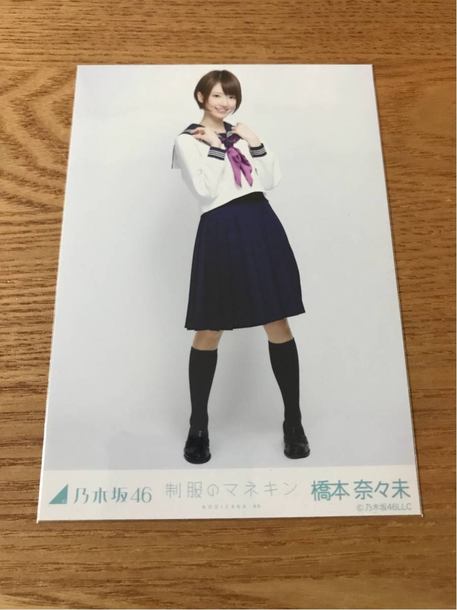 乃木坂46 橋本奈々未 制服のマネキン 生写真 生写真橋本奈々未制服の