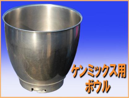 ☆送料無料wz3321ケンミックス用 ボウル 中古 KMM760 KMM770 愛工舎