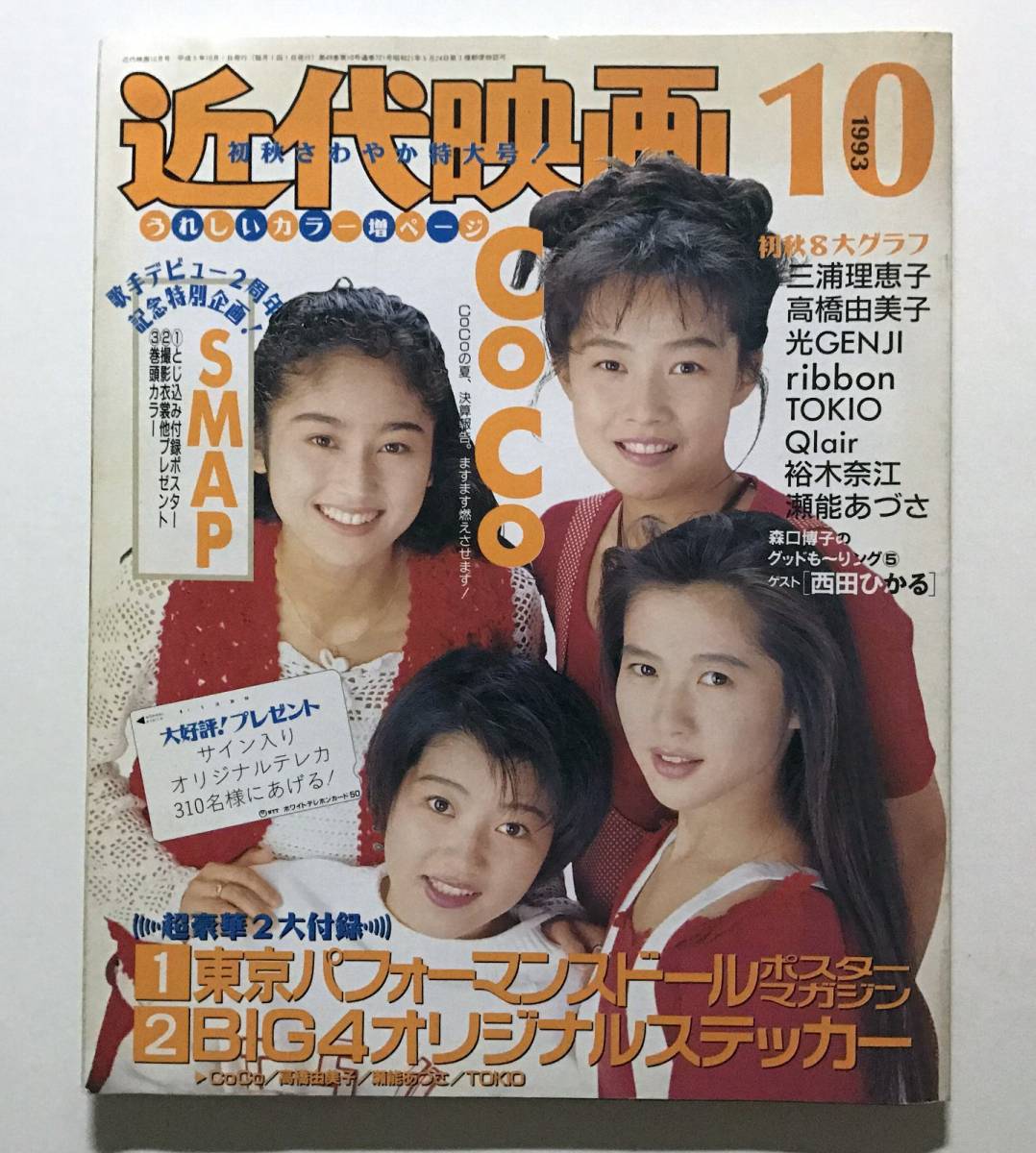 近代映画 1993年10月 Smap 光genji 三浦理恵子 Coco Tokio 東京パフォーマンスドール Kindai 売買されたオークション情報 Yahooの商品情報をアーカイブ公開 オークファン Aucfan Com