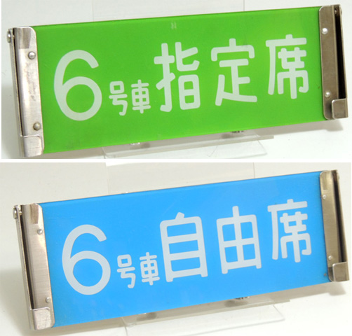 A20BR鉄道部品 当時物 自由席 指定席 表示板 12号車 鉄道模型店 Models