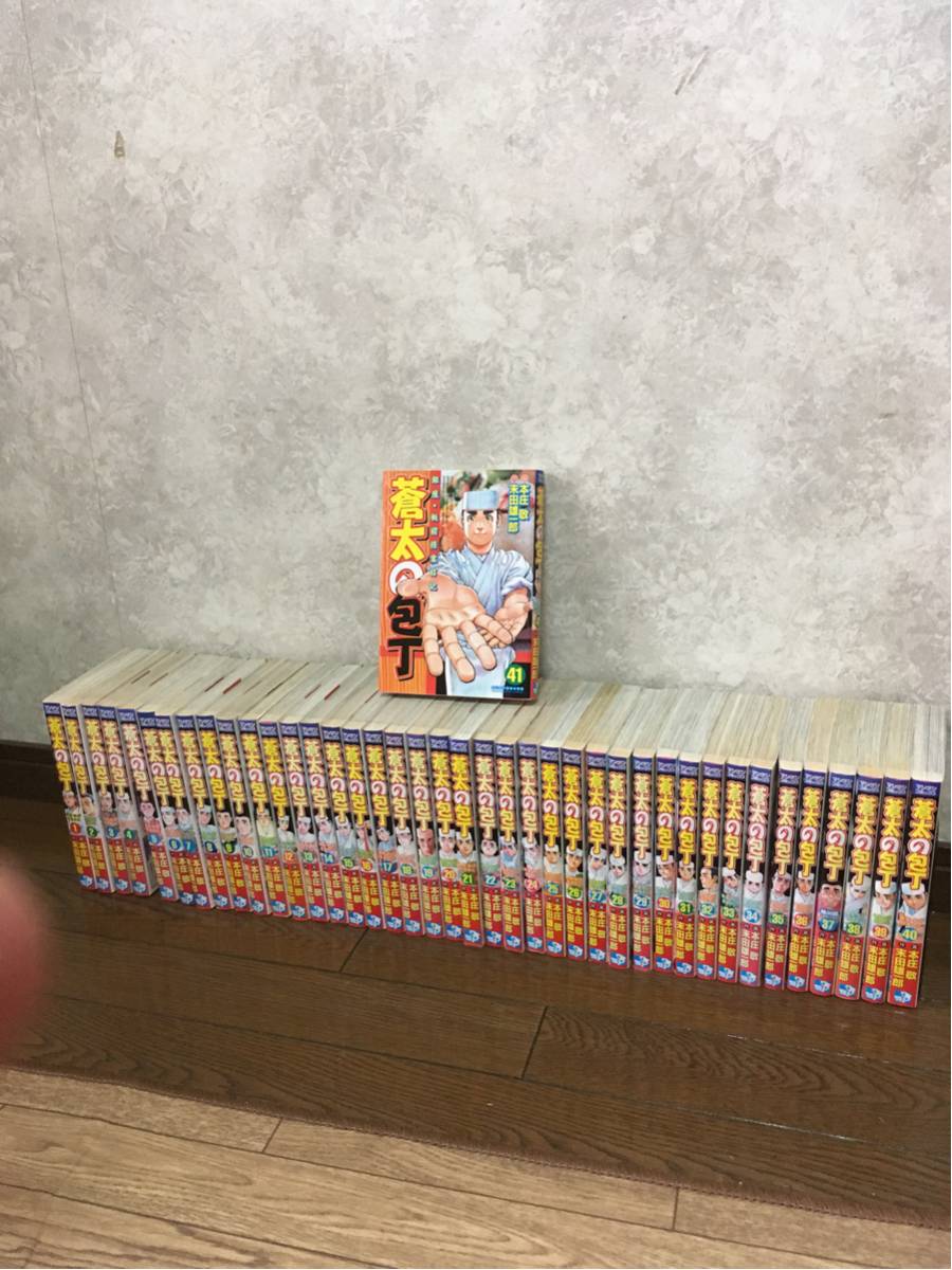 蒼太の包丁 1～41巻 全巻 全巻セット 完結 即決！蒼太の包丁