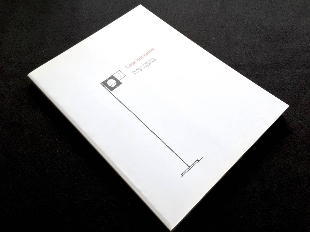 作品集】ディーター・ラムスの世界 Less but better／Dieter Rams 下川