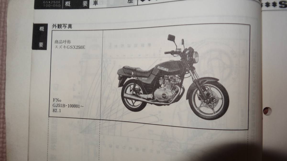 スズキ GSX250E サービスガイド パーツカタログ SUZUKI GSX250E